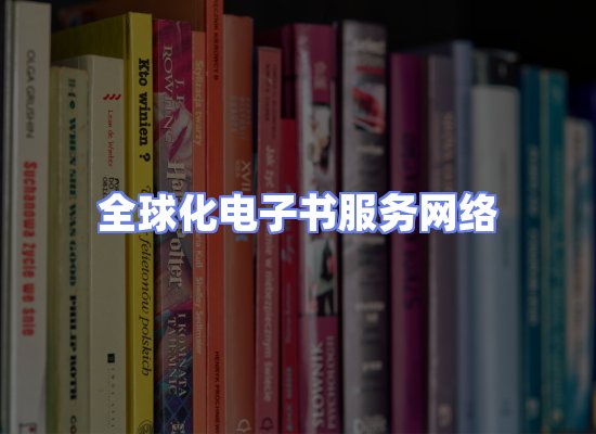 全球电子书资源网络